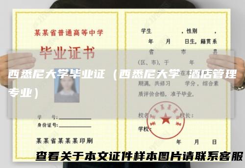 西悉尼大学毕业证（西悉尼大学酒店管理专业）