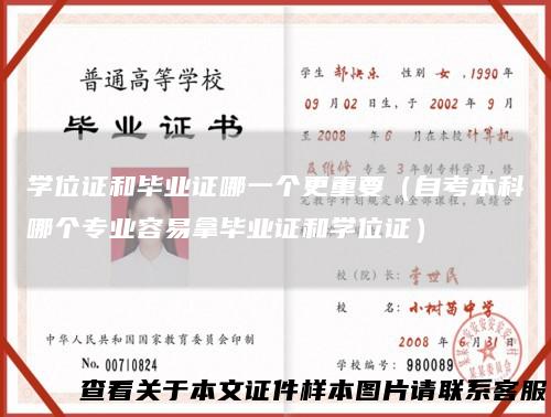 学位证和毕业证哪一个更重要（自考本科哪个专业容易拿毕业证和学位证）