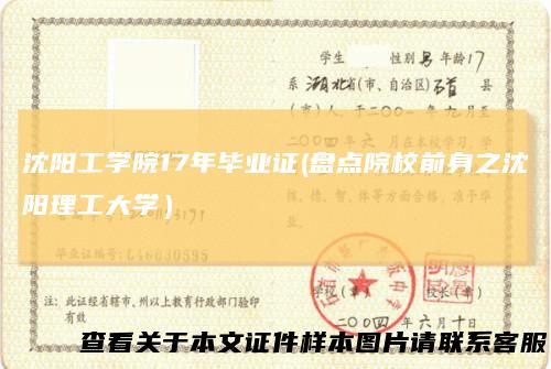 沈阳工学院17年毕业证(盘点院校前身之沈阳理工大学）
