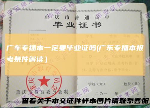 广车专插本一定要毕业证吗(广东专插本报考条件解读)