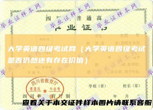 大学英语四级考试网(大学英语四级考试是否仍然还有存在价值)