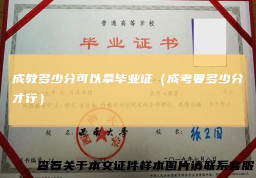 成教多少分可以拿毕业证（成考要多少分才行）