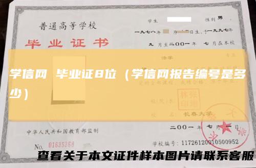 学信网毕业证8位（学信网报告编号是多少）