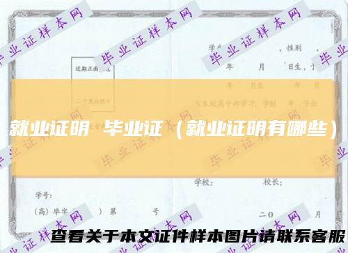 就业证明毕业证（就业证明有哪些）