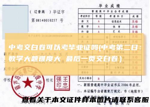 中考交白卷可以考毕业证吗(中考第二日：数学大题难度大最后一页交白卷）