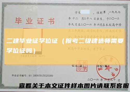 二建毕业证学位证（报考二级建造师需要学位证吗）