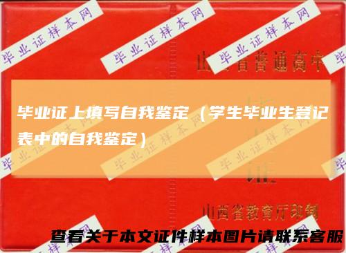 毕业证上填写自我鉴定（学生毕业生登记表中的自我鉴定）