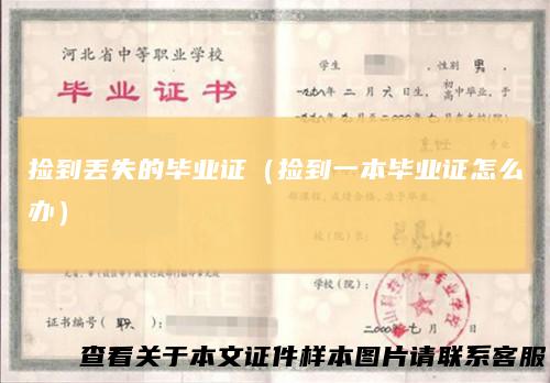 捡到丢失的毕业证(捡到一本毕业证怎么办)