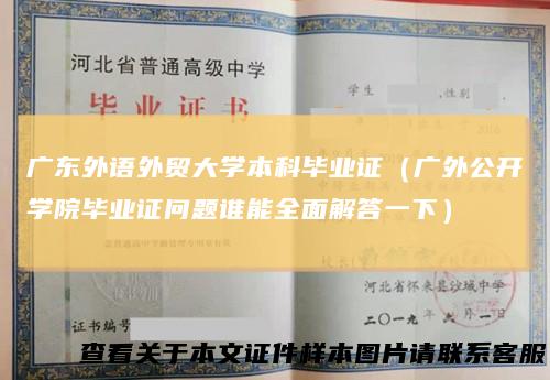 广东外语外贸大学本科毕业证(广外公开学院毕业证问题谁能全面解答一下)