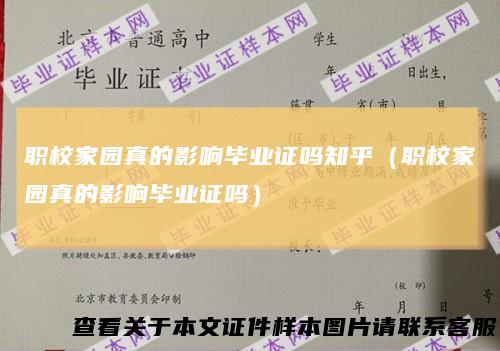 职校家园真的影响毕业证吗知乎(职校家园真的影响毕业证吗)