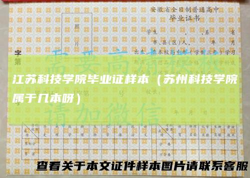 江苏科技学院毕业证样本（苏州科技学院属于几本呀）