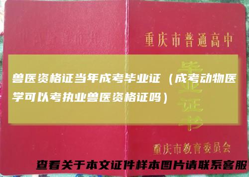 兽医资格证当年成考毕业证（成考动物医学可以考执业兽医资格证吗）