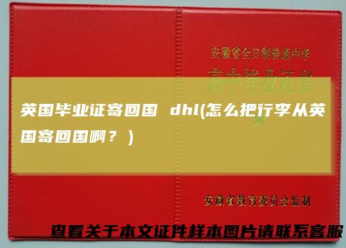 英国毕业证寄回国dhl(怎么把行李从英国寄回国啊？）