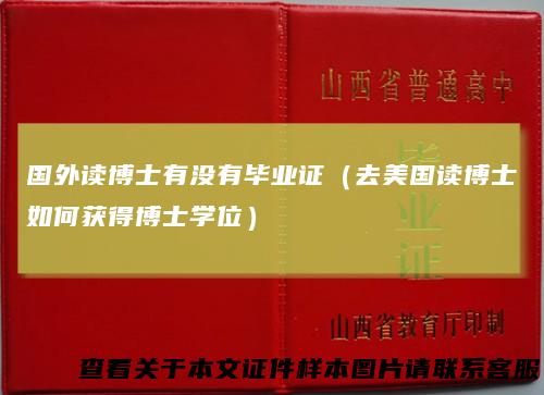国外读博士有没有毕业证（去美国读博士如何获得博士学位）