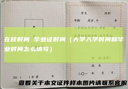 在校时间 毕业证时间（大学入学时间和毕业时间怎么填写）