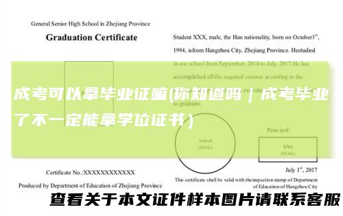 成考可以拿毕业证嘛(你知道吗｜成考毕业了不一定能拿学位证书）
