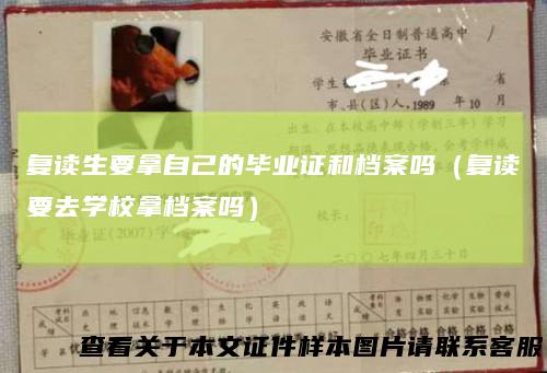 复读生要拿自己的毕业证和档案吗（复读要去学校拿档案吗）