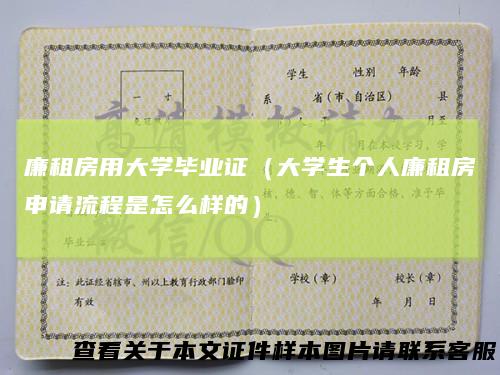 廉租房用大学毕业证（大学生个人廉租房申请流程是怎么样的）
