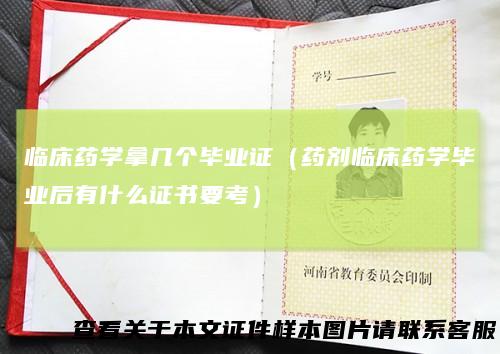 临床药学拿几个毕业证（药剂临床药学毕业后有什么证书要考）