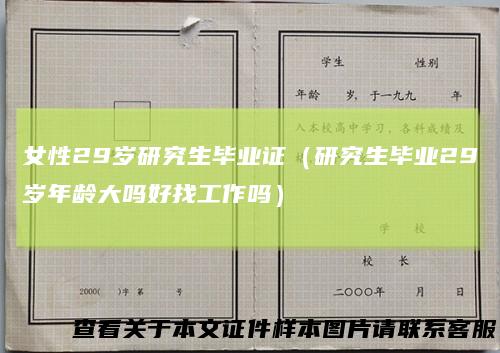女性29岁研究生毕业证(研究生毕业29岁年龄大吗好找工作吗)