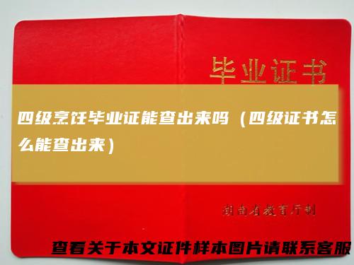四级烹饪毕业证能查出来吗（四级证书怎么能查出来）