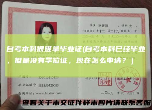 自考本科很难拿毕业证(自考本科已经毕业，但是没有学位证，现在怎么申请？）