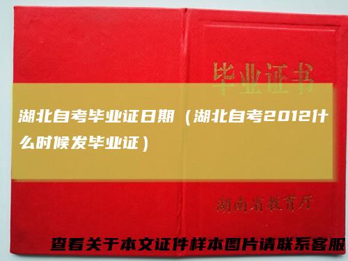 湖北自考毕业证日期（湖北自考2012什么时候发毕业证）