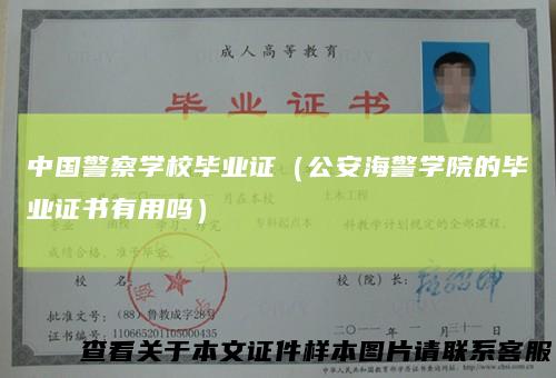 中国警察学校毕业证(公安海警学院的毕业证书有用吗)