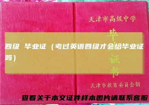 四级毕业证（考过英语四级才会给毕业证吗）