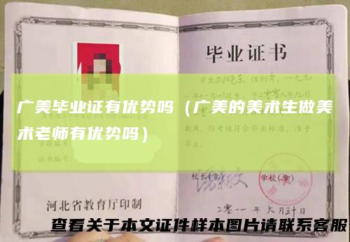 广美毕业证有优势吗（广美的美术生做美术老师有优势吗）