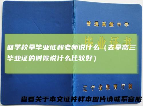 回学校拿毕业证和老师说什么（去拿高三毕业证的时候说什么比较好）