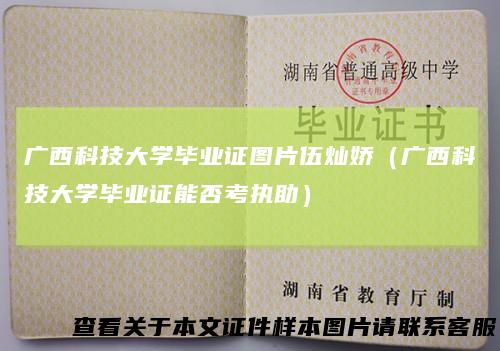 广西科技大学毕业证图片伍灿娇(广西科技大学毕业证能否考执助)