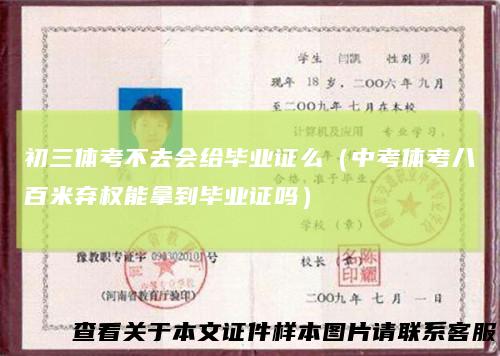 初三体考不去会给毕业证么（中考体考八百米弃权能拿到毕业证吗）