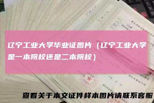 辽宁工业大学毕业证图片(辽宁工业大学是一本院校还是二本院校)