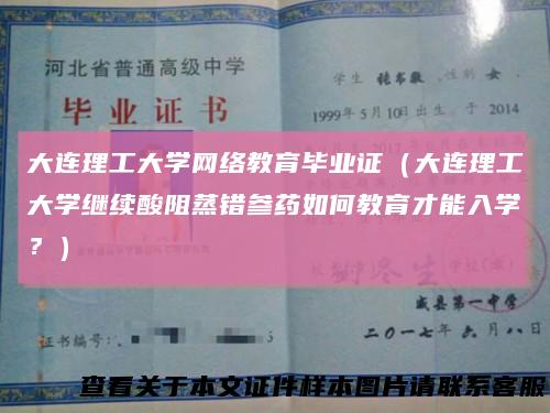 大连理工大学网络教育毕业证(大连理工大学继续酸阻蒸错参药如何教育才能入学?)
