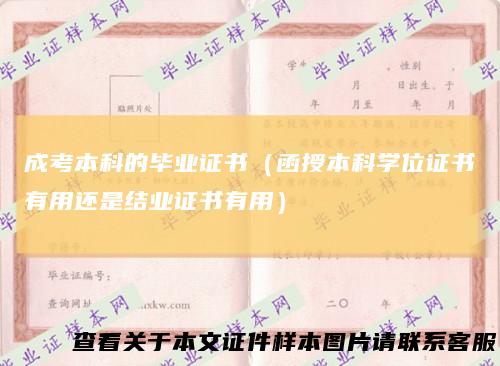 成考本科的毕业证书（函授本科学位证书有用还是结业证书有用）