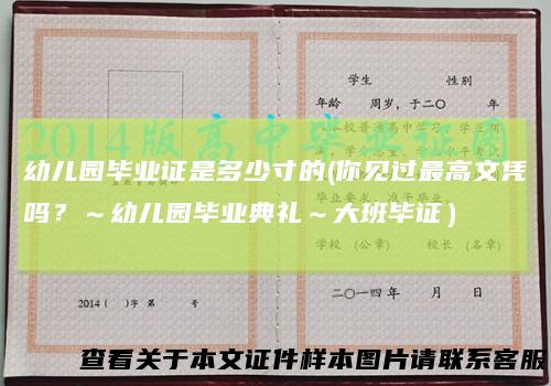 幼儿园毕业证是多少寸的(你见过最高文凭吗？～幼儿园毕业典礼～大班毕证）