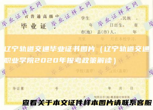 辽宁轨道交通毕业证书图片（辽宁轨道交通职业学院2020年报考政策解读）