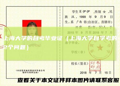 上海大学的自考毕业证（上海大学自学考的2个问题）