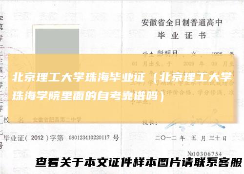 北京理工大学珠海毕业证(北京理工大学珠海学院里面的自考靠谱吗)