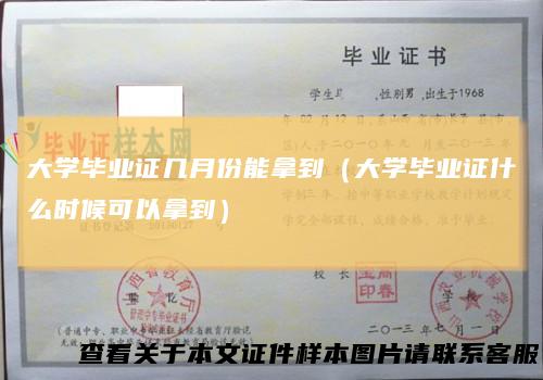 大学毕业证几月份能拿到（大学毕业证什么时候可以拿到）