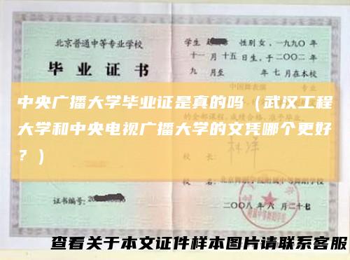 中央广播大学毕业证是真的吗（武汉工程大学和中央电视广播大学的文凭哪个更好？）