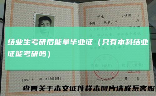 结业生考研后能拿毕业证(只有本科结业证能考研吗)