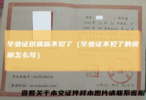 毕业证纸质版不见了（毕业证不见了的说明怎么写）