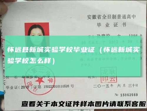 怀远县新城实验学校毕业证(怀远新城实验学校怎么样)