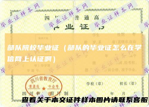 部队院校毕业证（部队的毕业证怎么在学信网上认证啊）