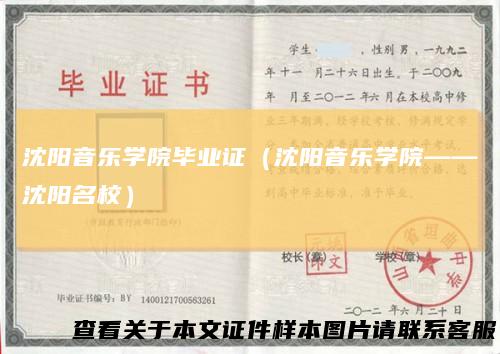 沈阳音乐学院毕业证（沈阳音乐学院——沈阳名校）