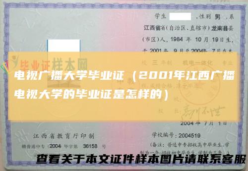 电视广播大学毕业证(2001年江西广播电视大学的毕业证是怎样的)