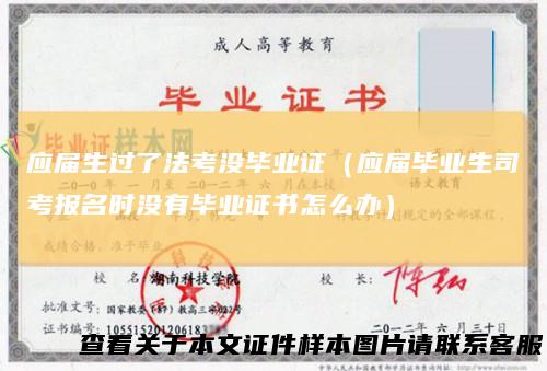 应届生过了法考没毕业证（应届毕业生司考报名时没有毕业证书怎么办）