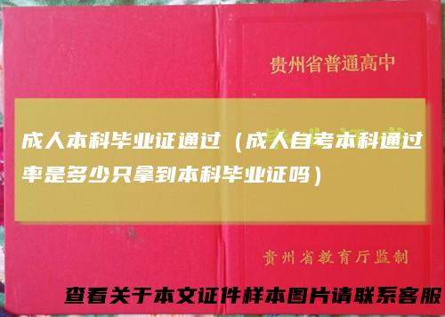 成人本科毕业证通过(成人自考本科通过率是多少只拿到本科毕业证吗)